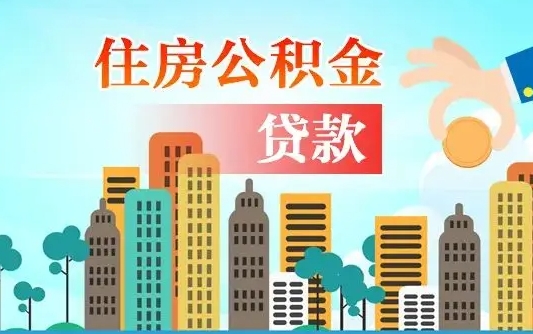 补缴公积金是什么意思-阜新公积金代办平台