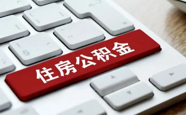 安阳能用外地的公积金吗_阜新公积金代办服务